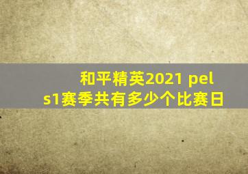 和平精英2021 pel s1赛季共有多少个比赛日